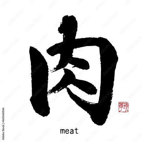 肉 文字|「肉」の筆文字